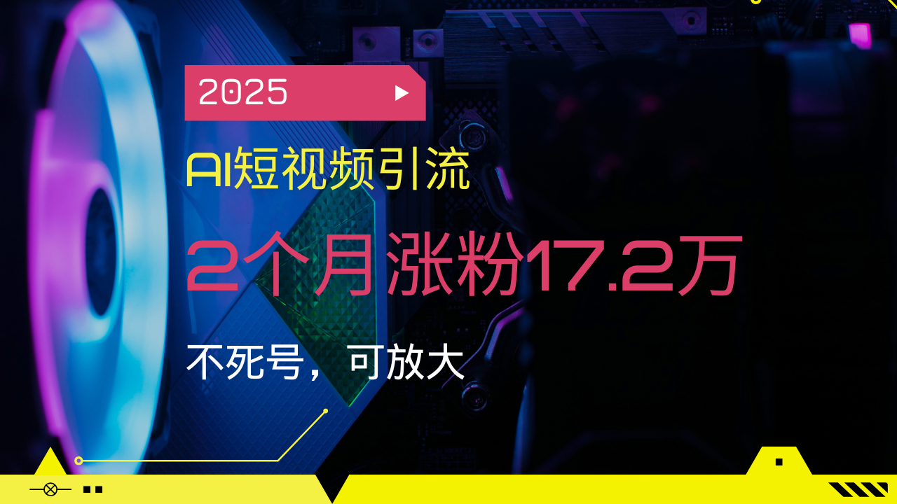 （14213期）2025AI短视频营销，2个月增粉17.2万，不死号，可变大-中创网_分享创业资讯_网络项目资源-试验田