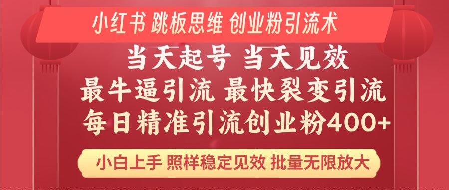 （14222期）小红书的 妙用梯子逻辑思维 每日暴力行为引流方法400＋精确自主创业粉 新手福利 实际效果打满…-中创网_分享创业资讯_网络项目资源-试验田