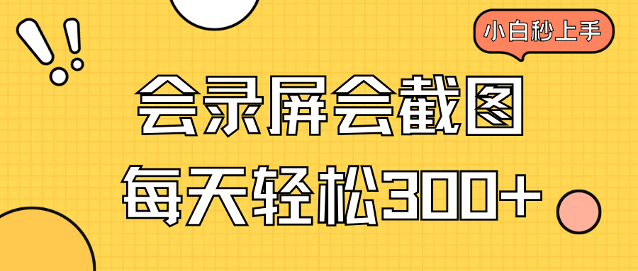 （14223期）会屏幕录制会截屏，新手三十分钟入门，一天轻轻松松300-中创网_分享创业资讯_网络项目资源-试验田