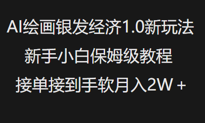 AI美术绘画银发经济1.0全新游戏玩法，新手入门家庭保姆级实例教程接单子接到手软月入1W-中创网_分享创业资讯_网络项目资源-试验田