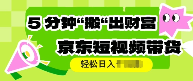 京东商城短视频卖货，使用方便立即运送，轻轻松松日入好几张-中创网_分享创业资讯_网络项目资源-试验田