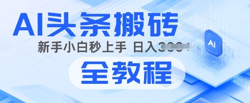 2025年头条新游戏玩法：AI爆款文章形成术，易操作，拷贝，新手入门也可以做-中创网_分享创业资讯_网络项目资源-试验田