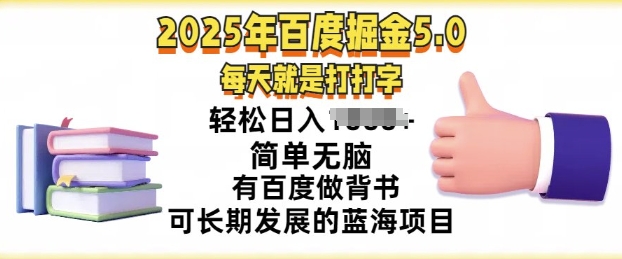 2025年百度搜索据金5.0，每天就打打字，简易没脑子，轻轻松松日入多张，有百度搜索做背书可长期发展的蓝海项目-中创网_分享创业资讯_网络项目资源-试验田