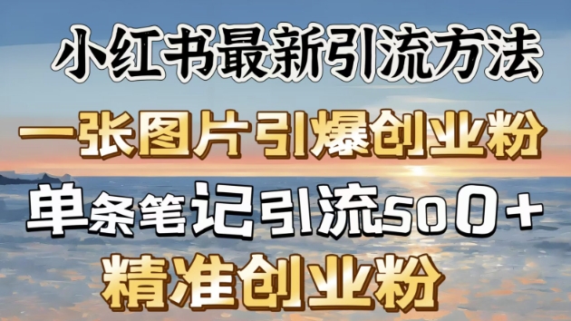 小红书的全新推广方法，一张图片点爆自主创业粉-中创网_分享创业资讯_网络项目资源-试验田