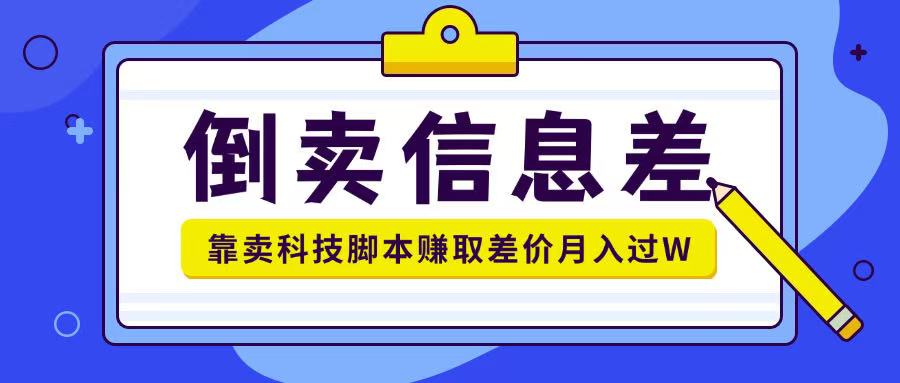 贩卖信息不对称新项目运用信息不对称贩卖各种高新科技脚本制作月入1w-中创网_分享创业资讯_网络项目资源-试验田