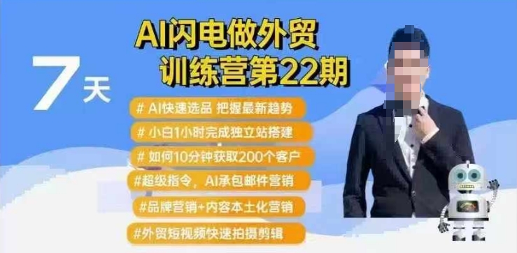 AI雷电做跨境电商夏令营第22期：Al迅速选款 新手1小时完成自建站构建 10min获得200个客户等-中创网_分享创业资讯_网络项目资源-试验田