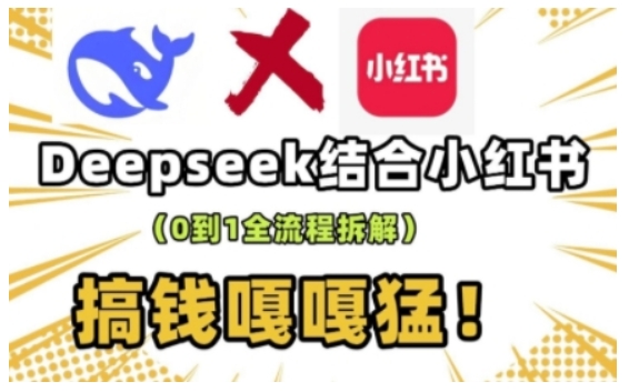 deepseek 小红书的打造出总流量生产流水线实操课，0到1全过程拆卸，弄钱嘎嘎嘎猛-中创网_分享创业资讯_网络项目资源-试验田