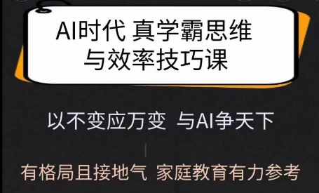 Ai时期真学霸思维和学习的方法课，有格局且贴近生活，亲子教育强有力参照-中创网_分享创业资讯_网络项目资源-试验田