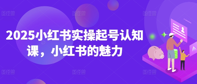 2025小红书的实际操作养号认知课，小红书的风采-中创网_分享创业资讯_网络项目资源-试验田