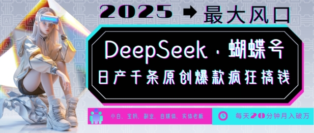 DeepSeek 彩蝶号，2025年较大出风口，日产万条原创设计爆品，轻轻松松月入破W-中创网_分享创业资讯_网络项目资源-试验田