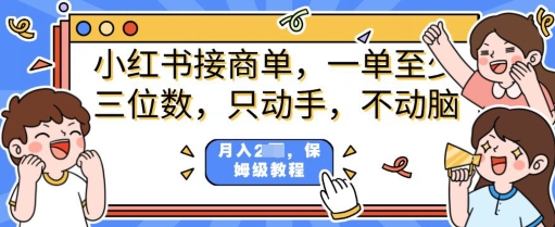 小红书的商单新项目，只出手不动脑，一单三位数，家庭保姆级实例教程-中创网_分享创业资讯_网络项目资源-试验田