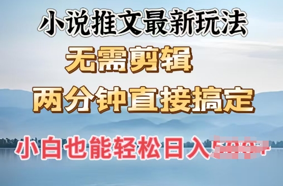 抖推猫全新游戏玩法，新手也可以月入5k，小说推文不用视频剪辑，立即代发货，2min立即解决-中创网_分享创业资讯_网络项目资源-试验田