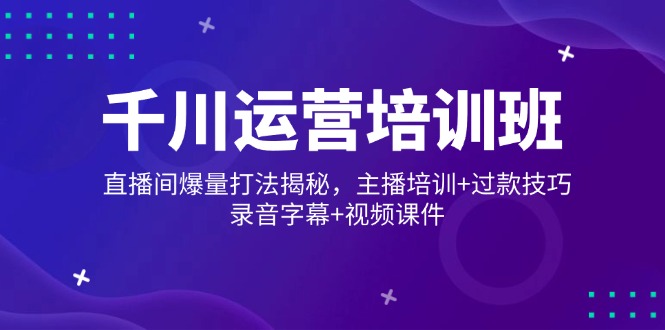 （14230期）巨量千川经营培训机构，直播房间爆量玩法揭密，网红培训 过款方法，音频外挂字幕 短视频-中创网_分享创业资讯_网络项目资源-试验田