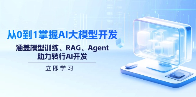 （14234期）从0到1把握AI大模型开发，包含模型推理、RAG、Agent，助推改行AI开发设计-中创网_分享创业资讯_网络项目资源-试验田