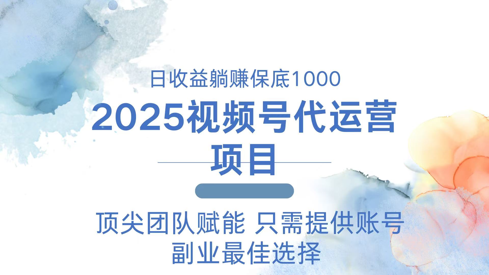 （14240期）2025微信视频号代运营公司 日躺着赚钱1000＋ 需要提供账户-中创网_分享创业资讯_网络项目资源-试验田