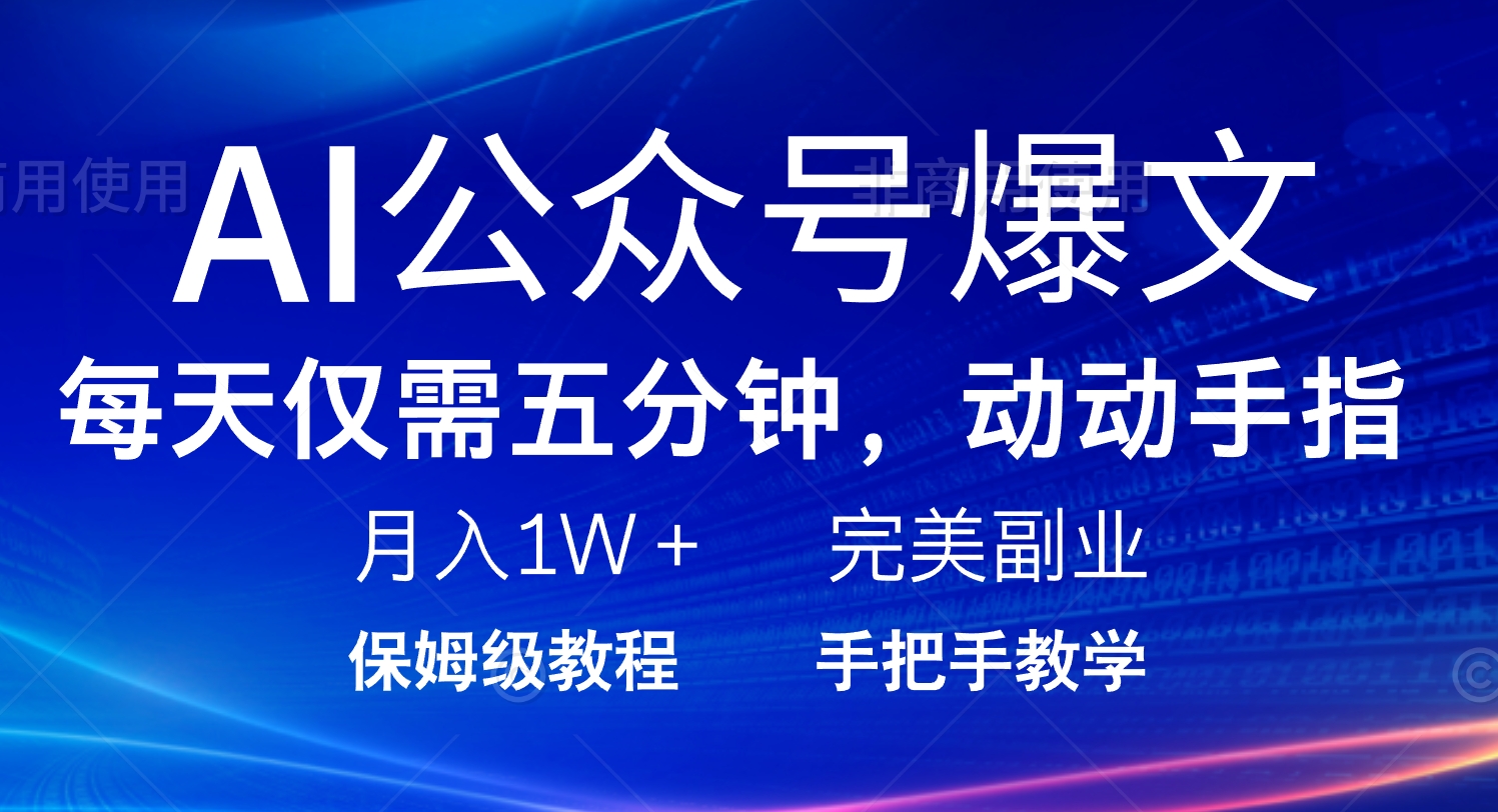 （14237期）AI微信公众号热文，每日5min，月入1W ，极致兼职副业-中创网_分享创业资讯_网络项目资源-试验田