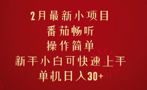 2月最新小项目，番茄畅听，操作简单，新手小白可快速上手，单机日入30+-中创网_分享创业资讯_网络项目资源-试验田