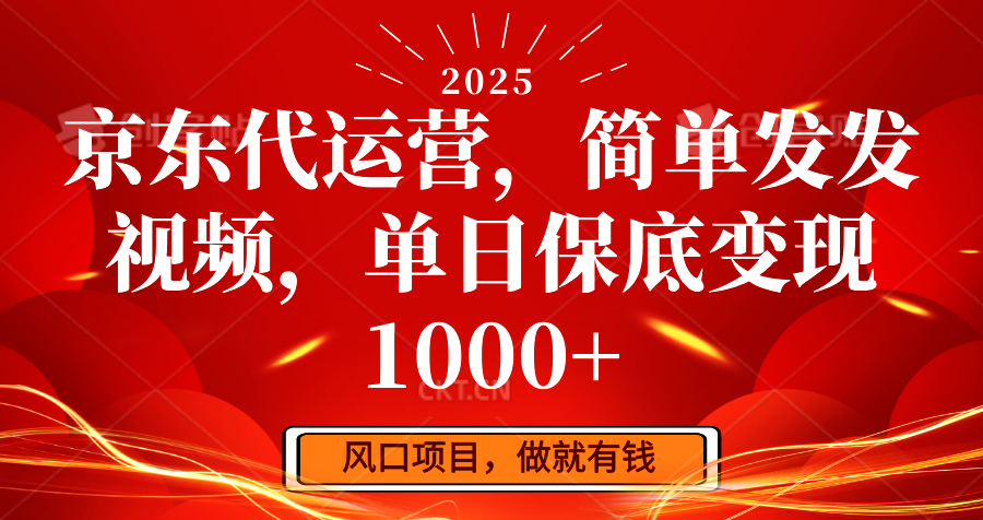 京东代运营，简易发上传视频，单日最低转现1000-中创网_分享创业资讯_网络项目资源-试验田