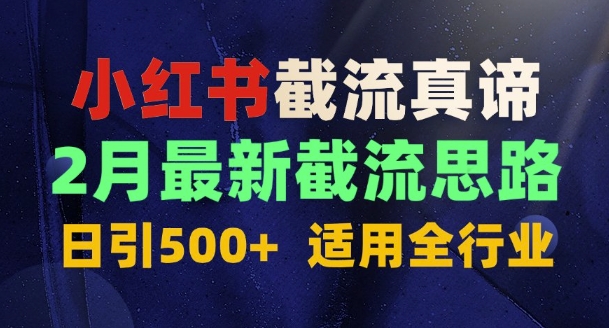 首发揭秘：为什么你截流没效果？最新截流思路，适用全行业，日引500+-中创网_分享创业资讯_网络项目资源-试验田