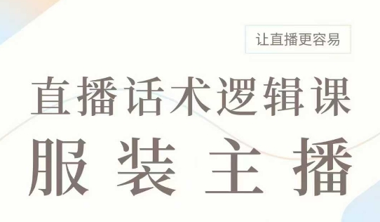 直播带货：服装主播话术逻辑课，服装主播话术大全，让直播更容易-中创网_分享创业资讯_网络项目资源-试验田