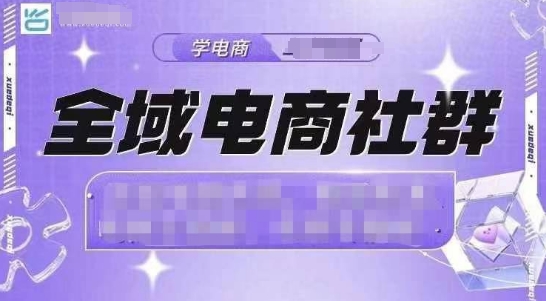 全域电商社群，抖店爆单计划运营实操，21天打爆一家抖音小店（2月12号更新）-中创网_分享创业资讯_网络项目资源-试验田