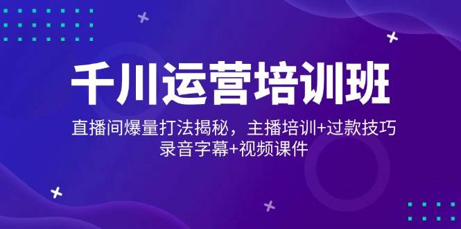 巨量千川经营培训机构，直播房间爆量玩法揭密，网红培训 过款方法，音频外挂字幕 短视频-中创网_分享创业资讯_网络项目资源-试验田