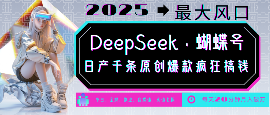 DeepSeek 彩蝶号  中老年人总裁最喜欢 国学经典/社会心理学/健康养生/治愈/情绪/育儿教育/小宠物各种各样跑道-中创网_分享创业资讯_网络项目资源-试验田