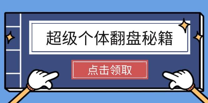 超级个体逆风翻盘秘笈：把握社会发展基本原理，打开无尽游戏之旅，懂得创造价值-中创网_分享创业资讯_网络项目资源-试验田