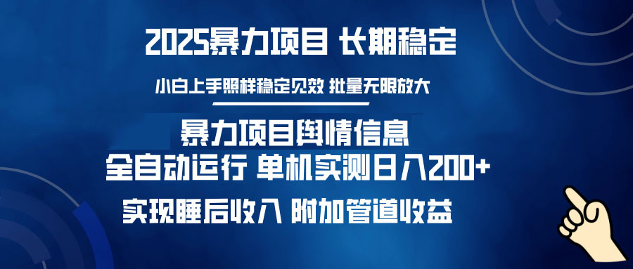 （14244期）暴力行为新项目网络舆情：全平台全自动控制 单机版日入200  完成睡后收入-中创网_分享创业资讯_网络项目资源-试验田