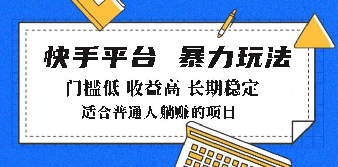 （14247期）2025年暴力行为游戏玩法，快手带货，成本低，利润高，月躺着赚钱8000-中创网_分享创业资讯_网络项目资源-试验田