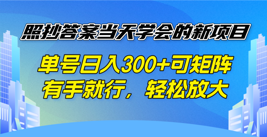 （14246期）照搬回答当日懂得的新项目，运单号日入300  可引流矩阵，有手就行，轻轻松松变大-中创网_分享创业资讯_网络项目资源-试验田