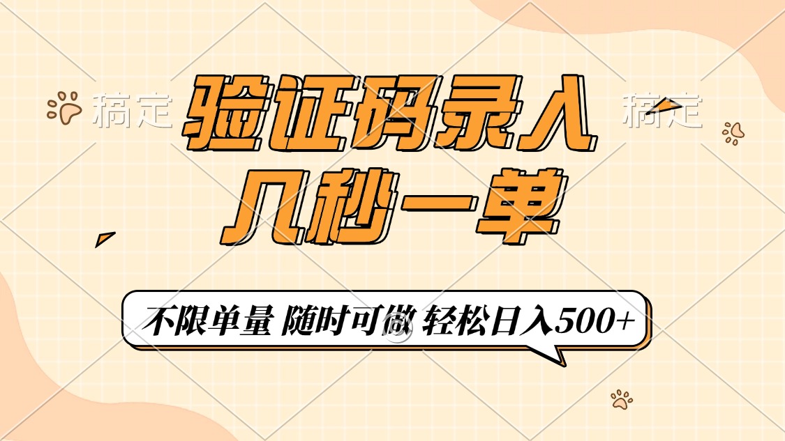 （14249期）短信验证码上传，几秒一单，仅需一部手机即可进行，随时能做，每日500-中创网_分享创业资讯_网络项目资源-试验田