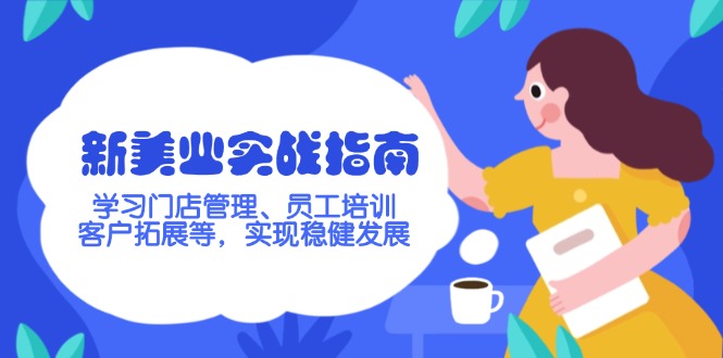 （14253期）新美业实战演练手册，学习培训店铺管理、员工技能培训、客户开拓等，完成稳步发展-中创网_分享创业资讯_网络项目资源-试验田