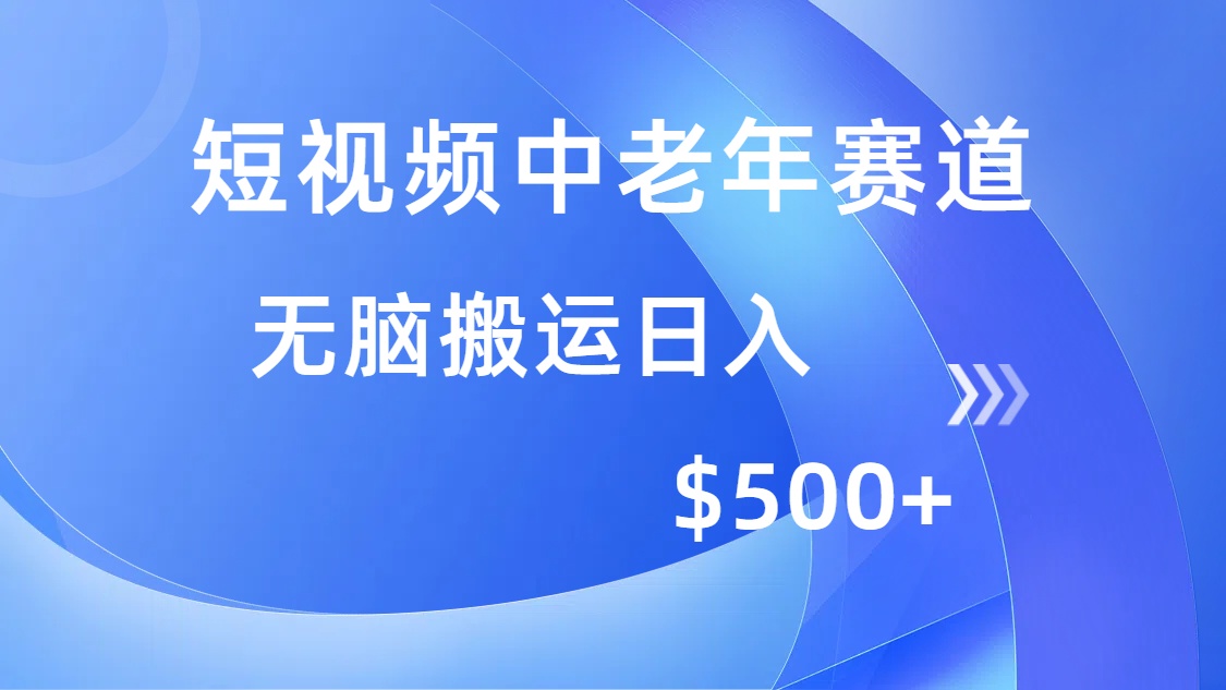 （14254期）短视频中老年人跑道，使用方便，全平台盈利，没脑子运送日入500-中创网_分享创业资讯_网络项目资源-试验田