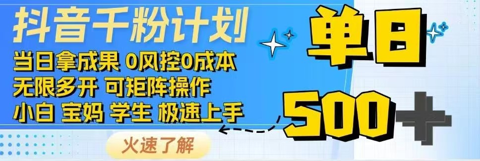 （14257期）抖音视频千粉方案日入500 完全免费各种知识分享！-中创网_分享创业资讯_网络项目资源-试验田