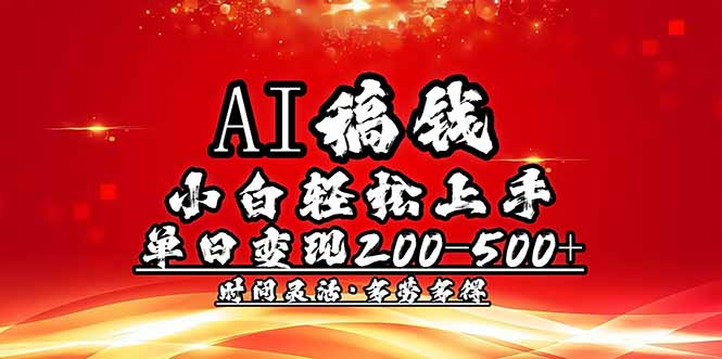 （14260期）AI稿钱，新手快速上手，单日200-500 能者多劳-中创网_分享创业资讯_网络项目资源-试验田