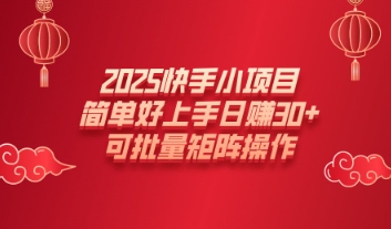 2025快手小新项目，简易好上手日入30 ，可大批量引流矩阵实际操作-中创网_分享创业资讯_网络项目资源-试验田