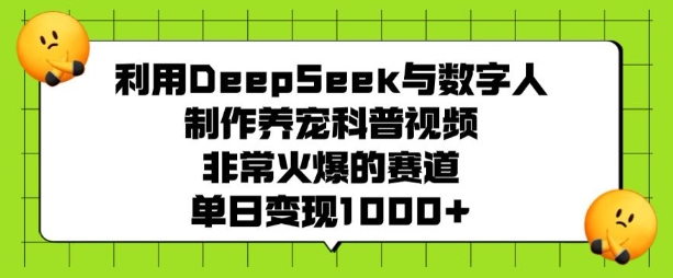 运用DeepSeek与虚拟数字人制做养宠物科普文章，非常火爆的跑道，单日转现好几张-中创网_分享创业资讯_网络项目资源-试验田