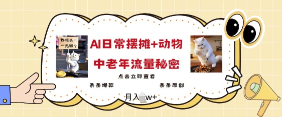 2025爆红AI摆地摊日记 小动物=中老年人总流量登陆密码，一条条爆品 一条条原创设计-中创网_分享创业资讯_网络项目资源-试验田