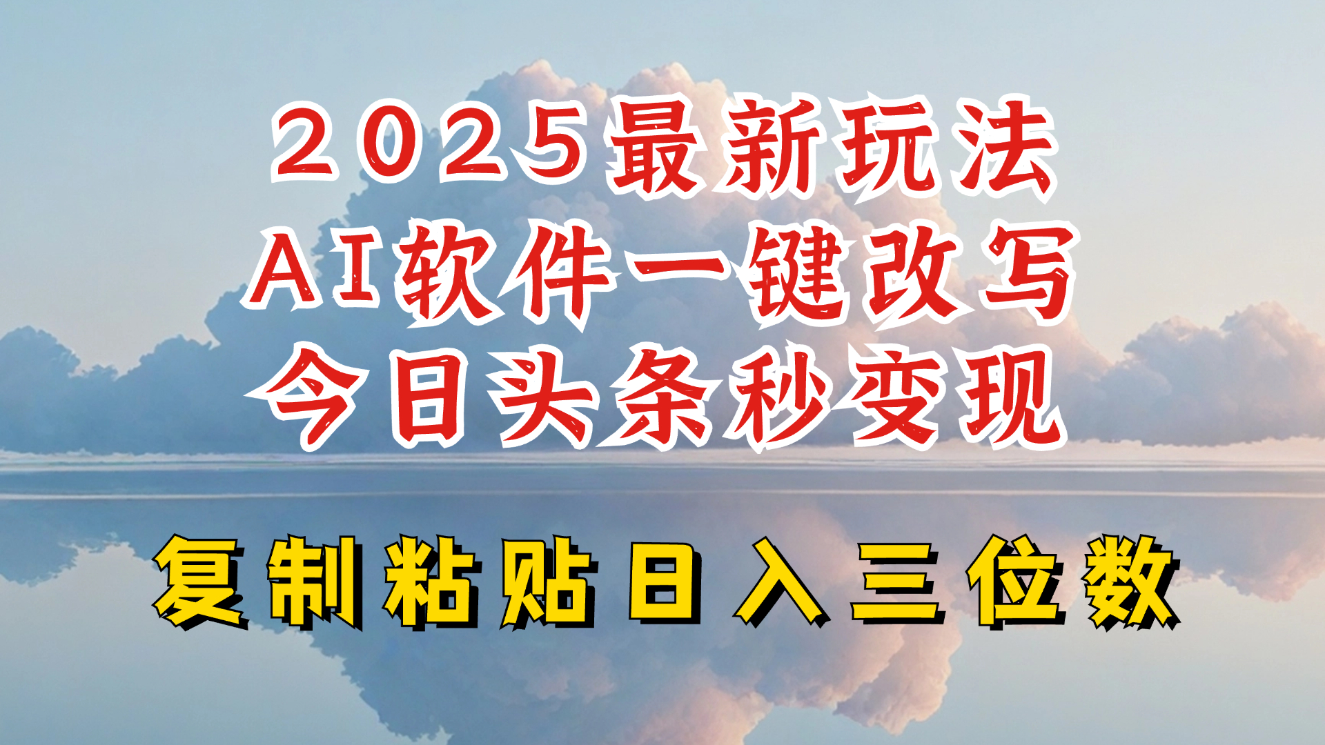 今日今日头条2025全新升级玩法，AI手机软件一键写文章，轻轻松松日入三位数净利，新手也可以快速上手-中创网_分享创业资讯_网络项目资源-试验田