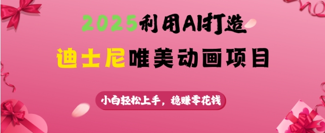 2025运用AI打造出迪斯尼唯美动画新项目，新手快速上手，稳挣零花钱-中创网_分享创业资讯_网络项目资源-试验田