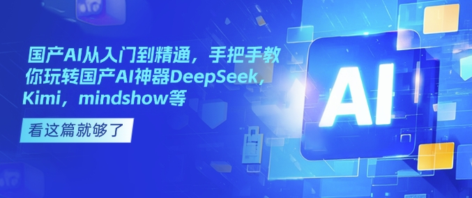 国内AI实用教程，教你如何轻松玩国内AI软件DeepSeek，Kimi，mindshow等-中创网_分享创业资讯_网络项目资源-试验田