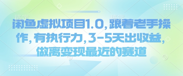 闲鱼平台虚拟资源项目1.0，跟随高手实际操作，有执行能力，3-5天出盈利，做离转现近期的赛道-中创网_分享创业资讯_网络项目资源-试验田