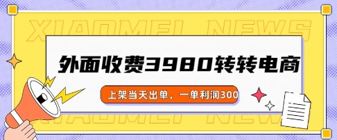 外边收费标准3980的走走电商玩法，发布当日开单，一单利润3张-中创网_分享创业资讯_网络项目资源-试验田