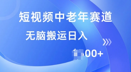 短视频中老年人跑道，使用方便，全平台盈利，没脑子运送日入好几张-中创网_分享创业资讯_网络项目资源-试验田