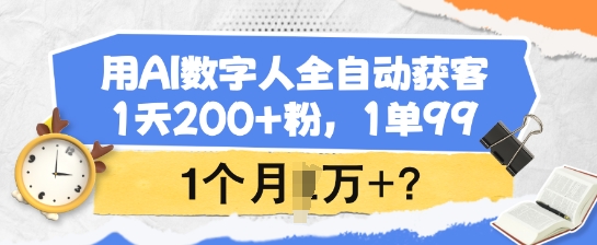 用AI虚拟数字人自动式拓客，1天200 粉，1单99，1个月1个W ?-中创网_分享创业资讯_网络项目资源-试验田