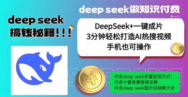 没谁了，DeepSeek 一键整片，一分钟让你拥有AI热搜视频，融合总流量IP哪咤，轻轻松松日入好几张-中创网_分享创业资讯_网络项目资源-试验田