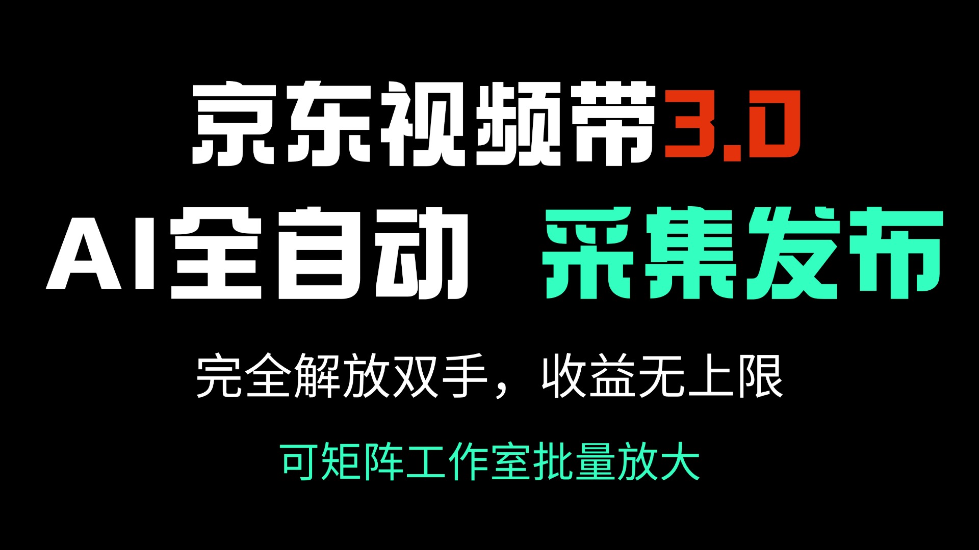 （14262期）京东商城短视频带货3.0，Ai自动式收集＋自动发布，彻底解锁新技能，收益无限制…-中创网_分享创业资讯_网络项目资源-试验田