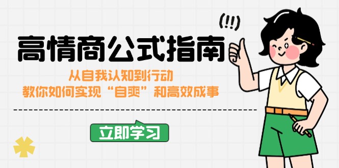 （14267期）情商颇高的公式计算完结版：从自我认识到行为，手把手教你完成“自爽”更加高效成功-中创网_分享创业资讯_网络项目资源-试验田