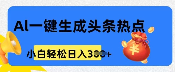 用 AI 做头条热点，0 基本新手也可以日入3张-中创网_分享创业资讯_网络项目资源-试验田